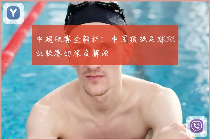 中超联赛全解析：中国顶级足球职业联赛的深度解读