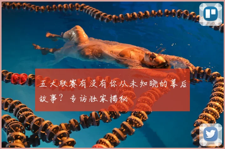五大联赛有没有你从未知晓的幕后故事？专访独家揭秘