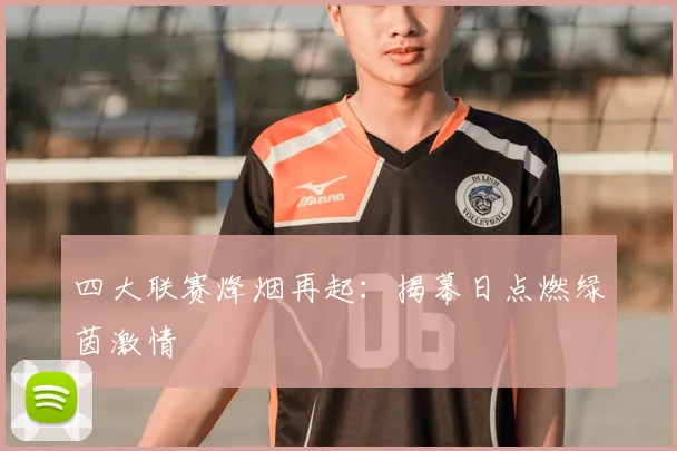 四大联赛烽烟再起:揭幕日点燃绿茵激情
