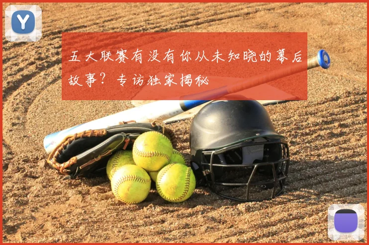 五大联赛有没有你从未知晓的幕后故事？专访独家揭秘