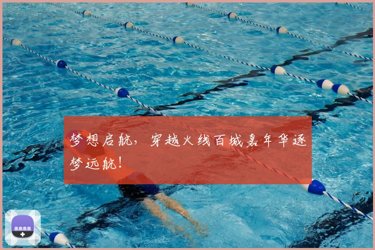 梦想启航,穿越火线百城嘉年华逐梦远航!