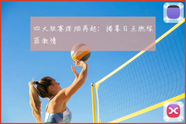 四大联赛烽烟再起：揭幕日点燃绿茵激情