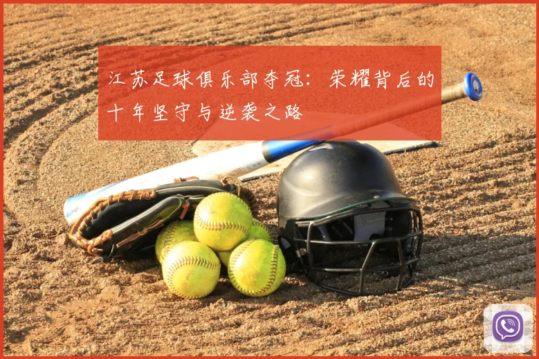江苏足球俱乐部夺冠：荣耀背后的十年坚守与逆袭之路