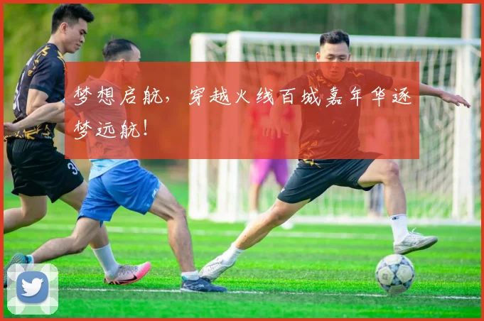 梦想启航，穿越火线百城嘉年华逐梦远航！